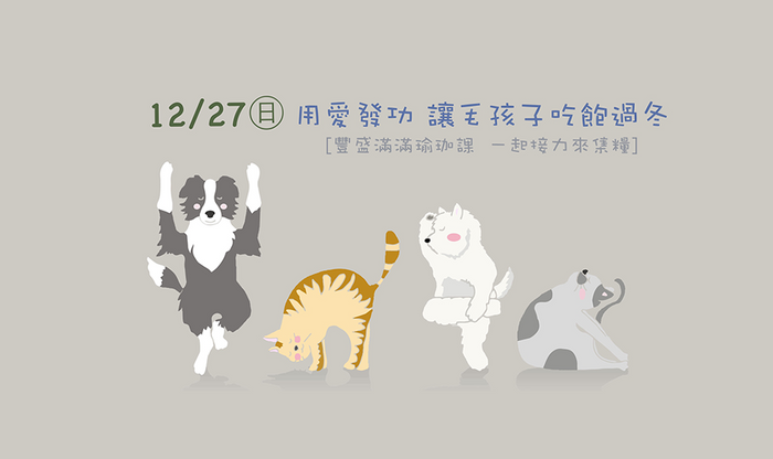 用愛發功・讓毛孩子吃飽過冬 | VINo @ 空總台灣當代文化實驗場