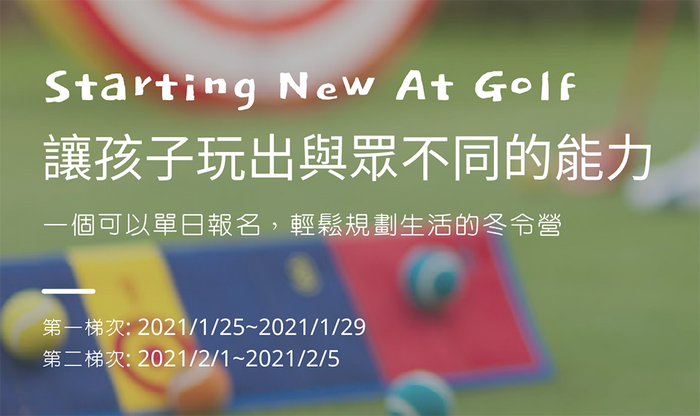兒童冬令營 | JEvent x J.M. Club @ 國華高爾夫球場