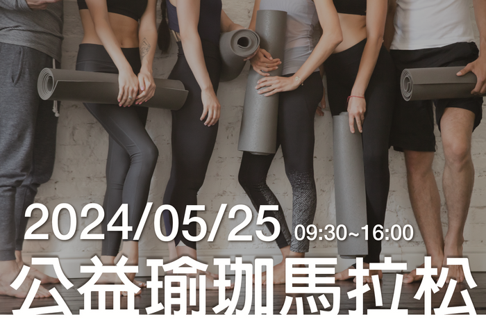 525公益瑜珈馬拉松