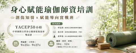 見證一場「專業師資培訓」的創新——從「公益服務」到「專業培育」，翻轉瑜伽教學之路！