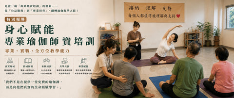 見證一場創新的專業師資培訓 —— 從「公益服務」到「專業培育」，翻轉瑜伽教學之路！