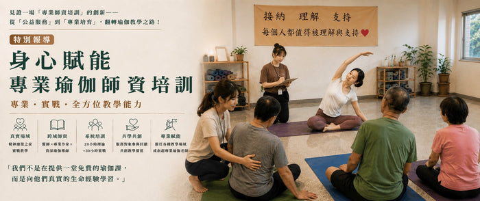 見證一場創新的專業師資培訓 —— 從「公益服務」到「專業培育」，翻轉瑜伽教學之路！