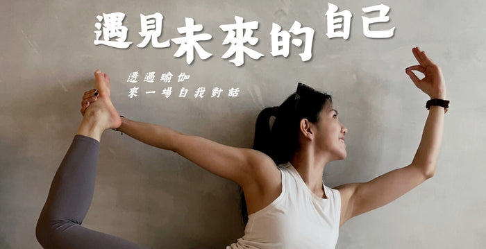 遇見未來的自己 | Nike @ 㳥瑜伽
